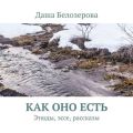 Как оно есть. Этюды, эссе, рассказы