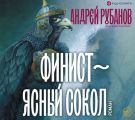 Финист – ясный сокол
