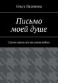 Письмо моей душе. Спустя много лет нас свели небеса