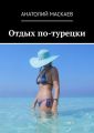 Отдых по-турецки