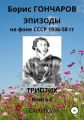 Эпизоды на фоне СССР 1936-58 гг. Книга 2
