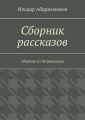 Сборник рассказов. Сборник из 34 рассказов