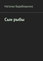 Сын рыбы