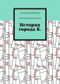 История города К.