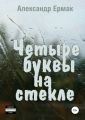 Четыре буквы на стекле