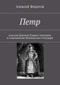 Петр. Или как Донские Казаки помогали в становлении Московского Государя