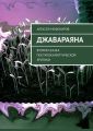 Джавараяна. Вторая сказка постапокалиптической эротики