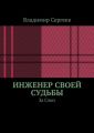 Инженер своей судьбы. За Союз