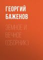 Земное и вечное (сборник)