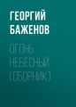 Огонь небесный (сборник)