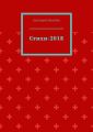Стихи-2018