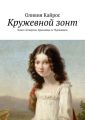 Кружевной зонт. Книга четвертая. Красавица за Чудовищем