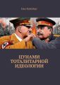 Цунами тоталитарной идеологии