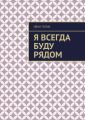 Я всегда буду рядом