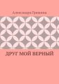 Друг мой верный