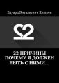 22 причины почему я должен быть с ними…