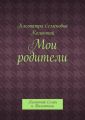 Мои родители. Колонтай Семен и Валентина