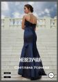 Невезучая