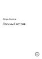 Лосиный остров