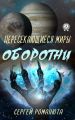 Пересекающиеся Миры. Оборотни