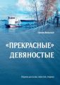 «Прекрасные» девяностые. Сборник рассказов, повестей, очерков