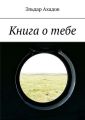 Книга о тебе