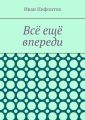 Всё ещё впереди