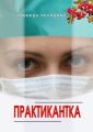 Практикантка