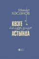 К?зге йолдызлар астында / Под осенними звездами