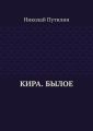 Кира. Былое