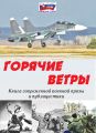 Горячие ветры