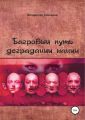 Багровый путь деградации нации