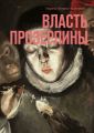 Власть Прозерпины