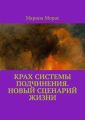 Крах системы подчинения. Новый сценарий Жизни