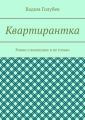 Квартирантка. Роман о женщинах и не только