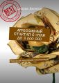 Агрессивный стартап с нуля до 3 000 000. Прокачай мышление миллионера!