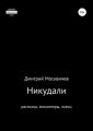 Никудали