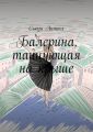 Балерина, танцующая на крыше. Современный любовный роман