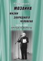 Мозаика жизни заурядного человека. Часть вторая. Крутые повороты