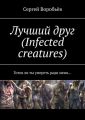 Лучший друг (Infected creatures). Готов ли ты умереть ради меня…