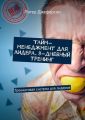 Тайм-менеджмент для лидера. 8-дневный тренинг. Тренинговая система для лидеров