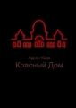Красный Дом