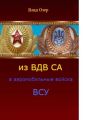 Из ВДВ СА в аэромобильные войска ВСУ. ВДВ после распада СССР