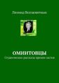 ОмИИТовцы. Студенческие рассказы времен застоя