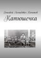 Катюшечка