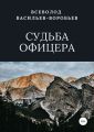 Судьба офицера