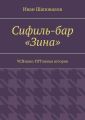 Сифиль-бар «Зина». ЧСВэшно-ПГТэшная история