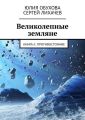 Великолепные земляне. Книга II. Противостояние