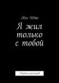 Я жил только с тобой. Сборник рассказов