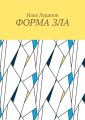 Форма зла